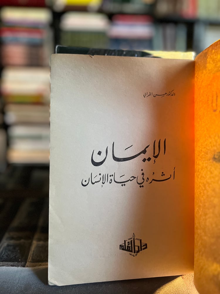 الإيمان أثره في حياة الإنسان