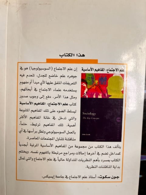علم الاجتماع المفاهيم الأساسية "جون سكوت"