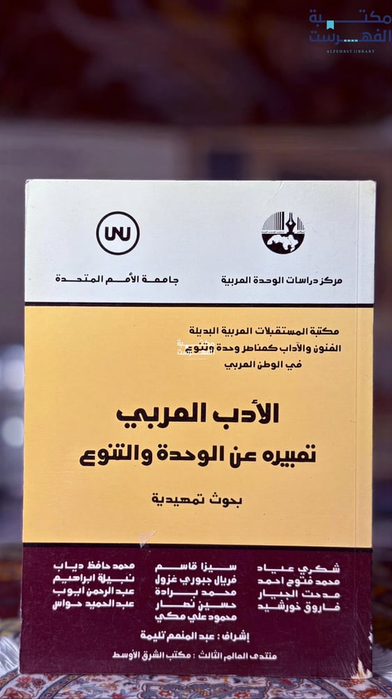 الأدب العربي تعبيره عن الوحدة والتنوع بحوث تمهيدية