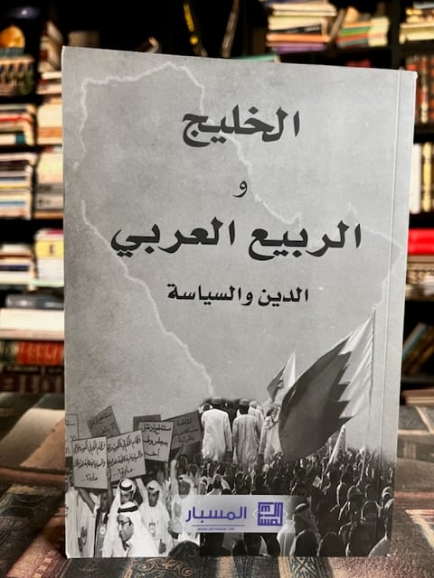 الخليج والربيع العربي