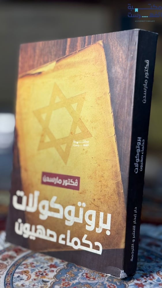 بروتوكولات حكماء صهيون "فكتور مارسدن"