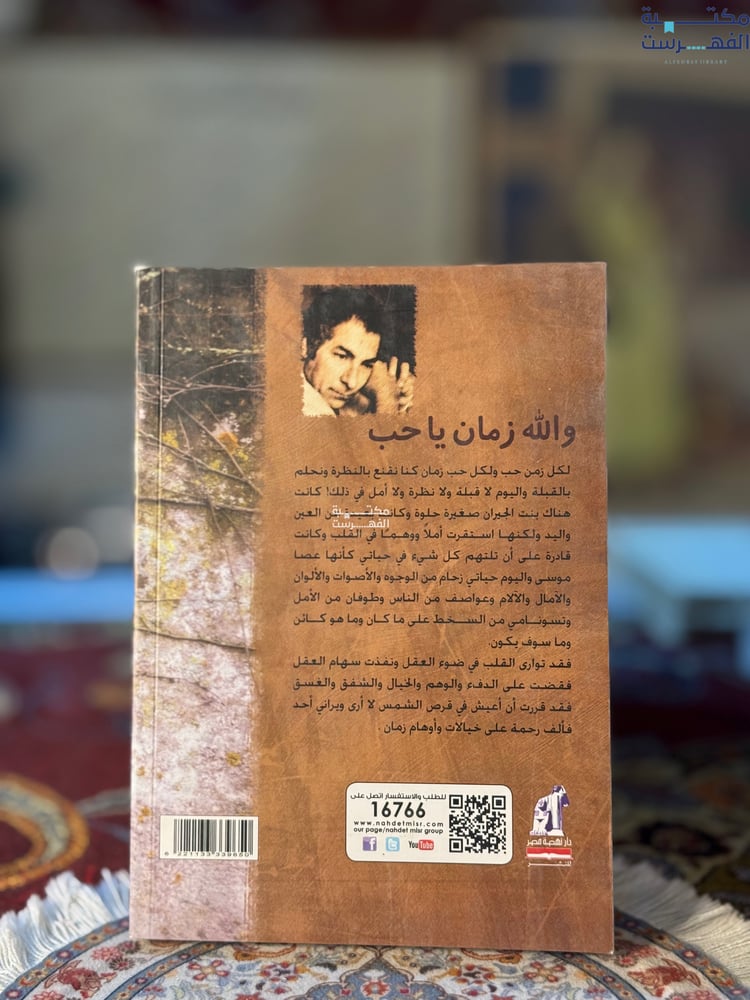 والله زمان ياحب "أنيس منصور"