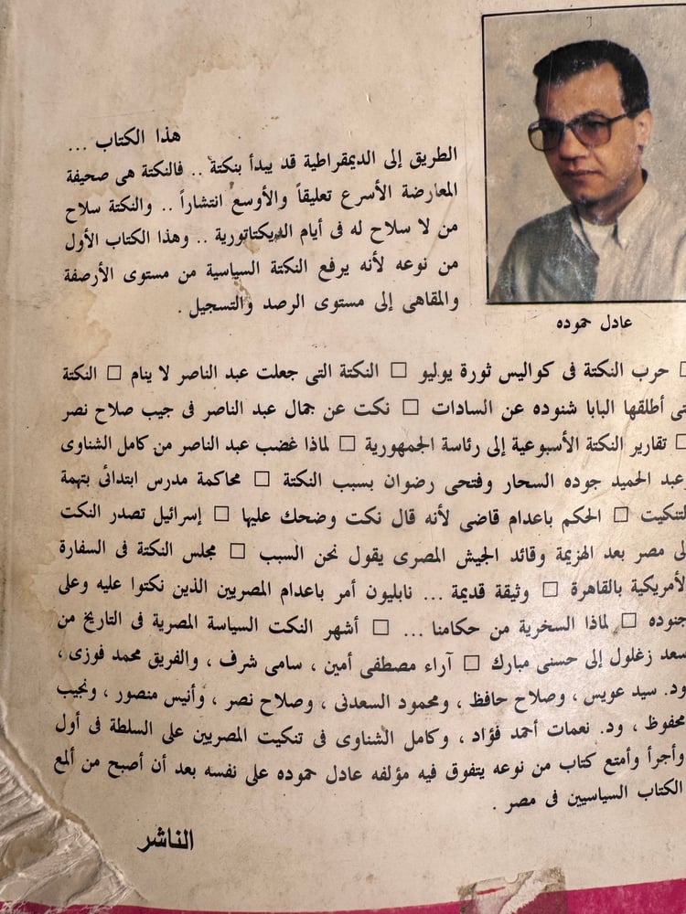 كيف يسخر المصريون من حكامهم "عادل حمودة"