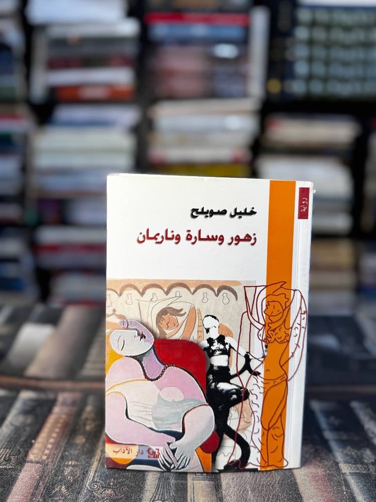 زهور وسارة وناريمان "خليل صويلح"