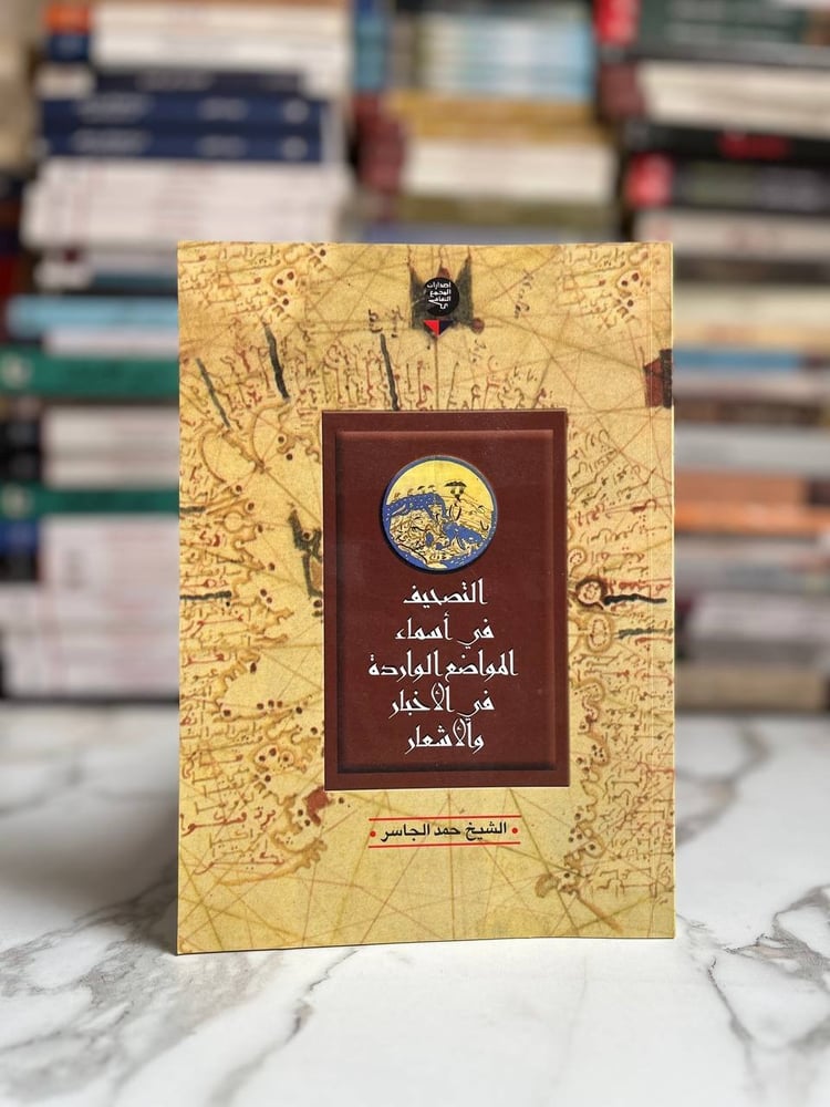 التصحيف في أسماء المواضع الواردة في الأخبار والأشعار