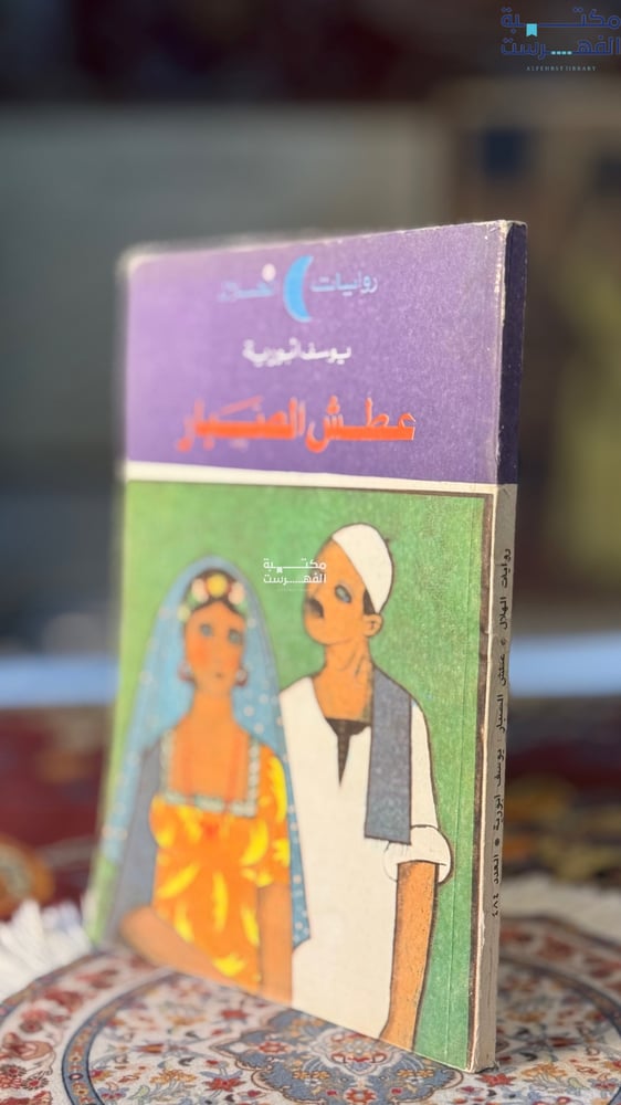 عطش الصبار "يوسف أبورية"