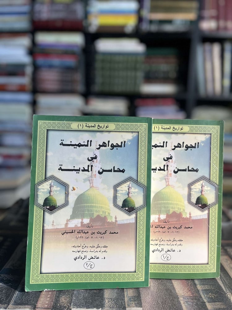 تواريخ المدينة الجواهر الثمينة في محاسن المدينة ١/٢ "محمد كبريت الحسيني"
