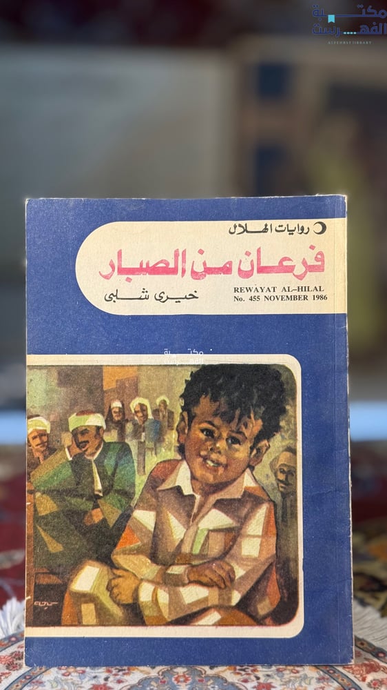 فرعان من الصبار "خيري شلبي"