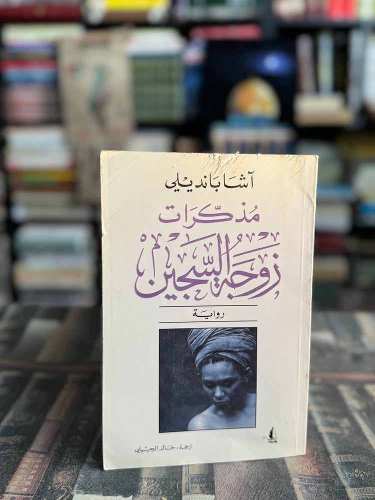 مذكرات زوجة السجين "آشا بانديلي"