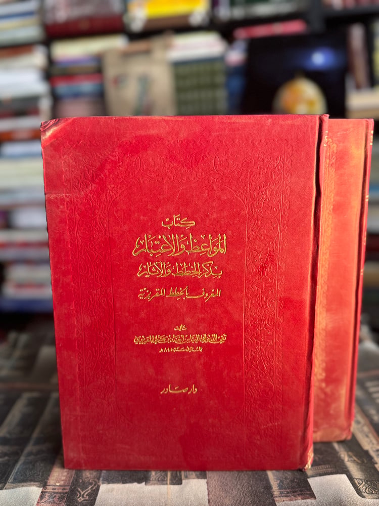 خطط المقريزي كتاب المواعظ والاعتبار في ذكر الخطط والآثار 1/2 "تقي الدين المقريزي"