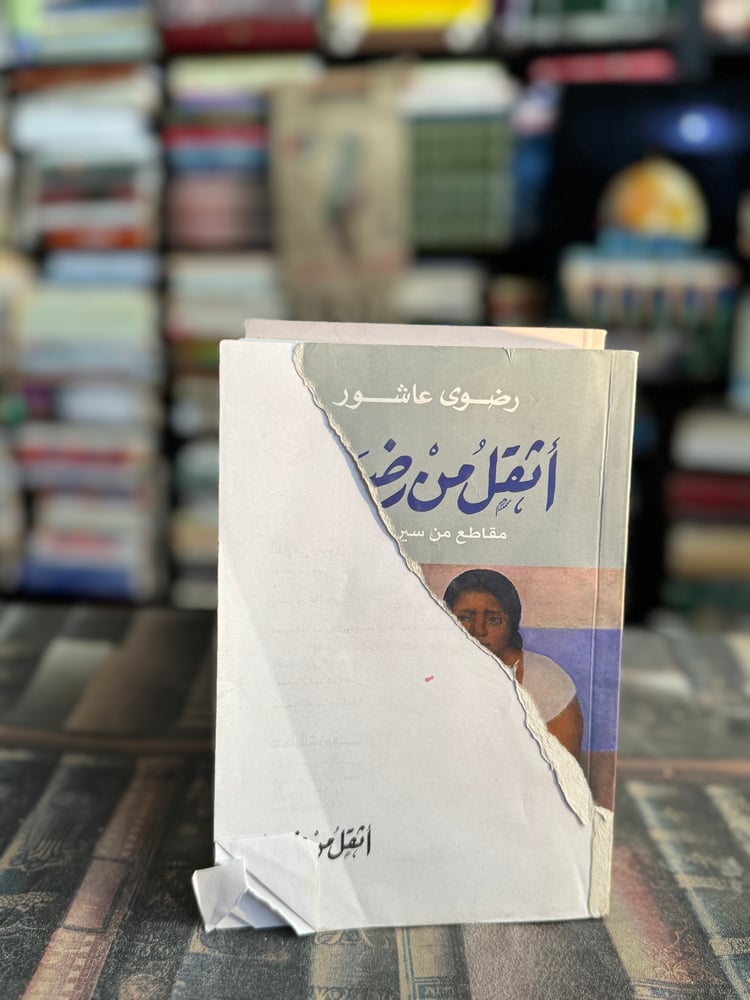 أثقل من رضوى "رضوى عاشور"