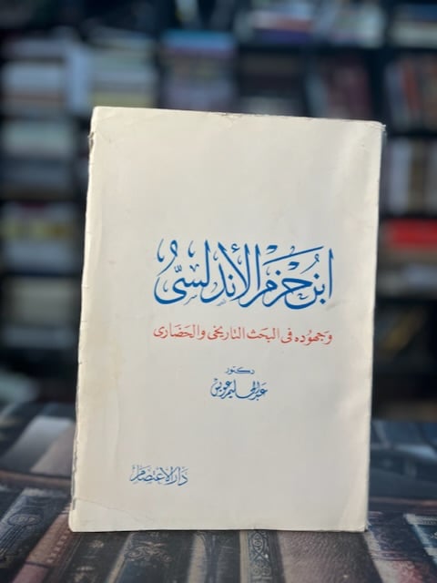 ابن حزم الأندلسي وجهوده في البحث التاريخي والحضاري "عبدالحليم عويس"