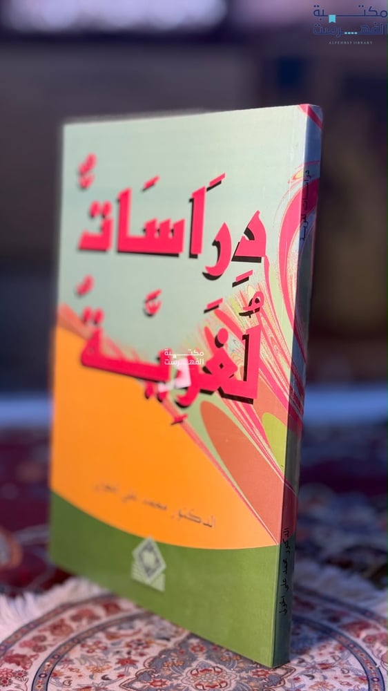 دراسات لغوية "محمد الخولي"