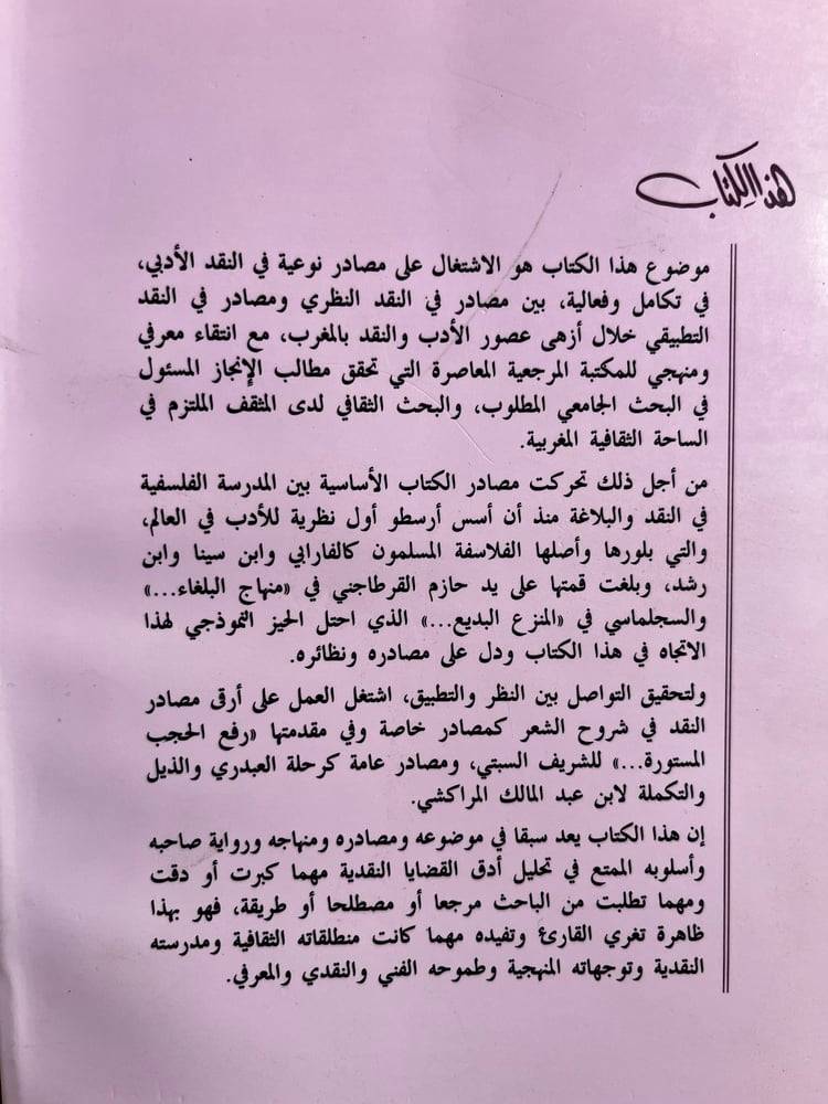 مناهج النقد الأدبي بالمغرب خلال القرن الثامن للهجرة "علال الغازي"