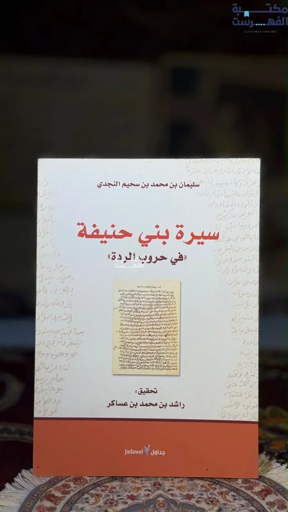 سيرة بني حنيفة في حروب الردة "سليمان النجدي"