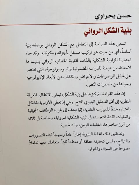 بنية الشكل الروائي