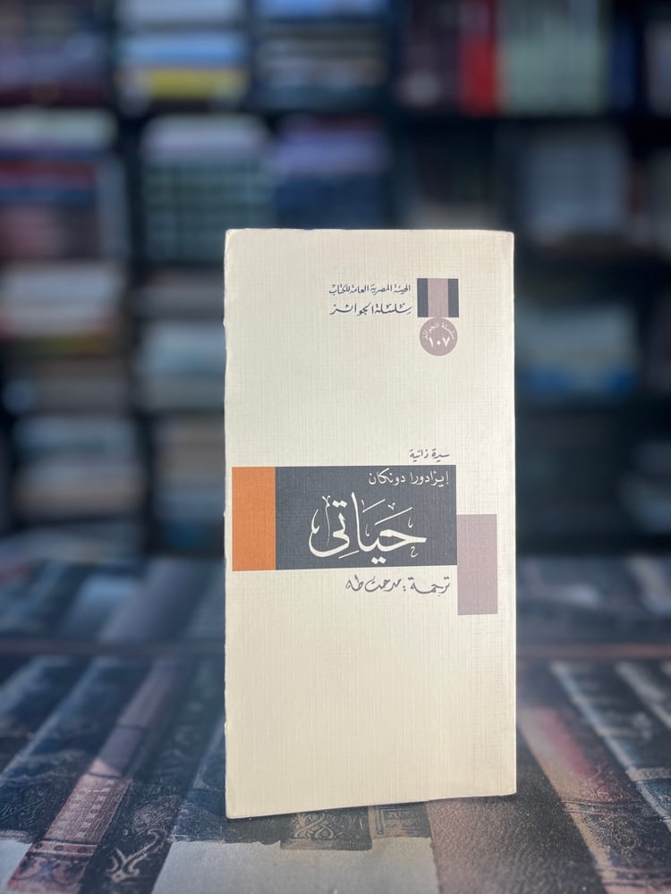 حياتي "دونكان، سلسلة الجوائز"