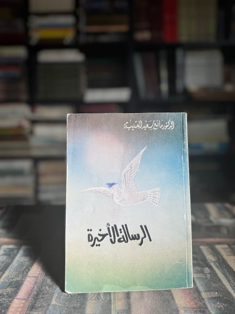 الرسالة الأخيرة "مانع العتيبة"