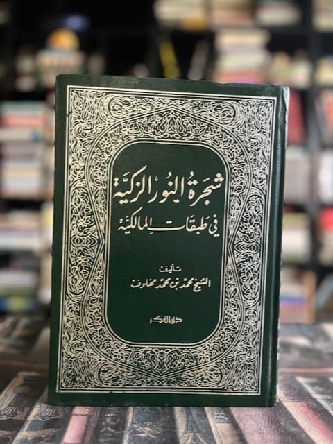 شجرة النور الزكية في طبقات المالكية "محمد مخلوف"