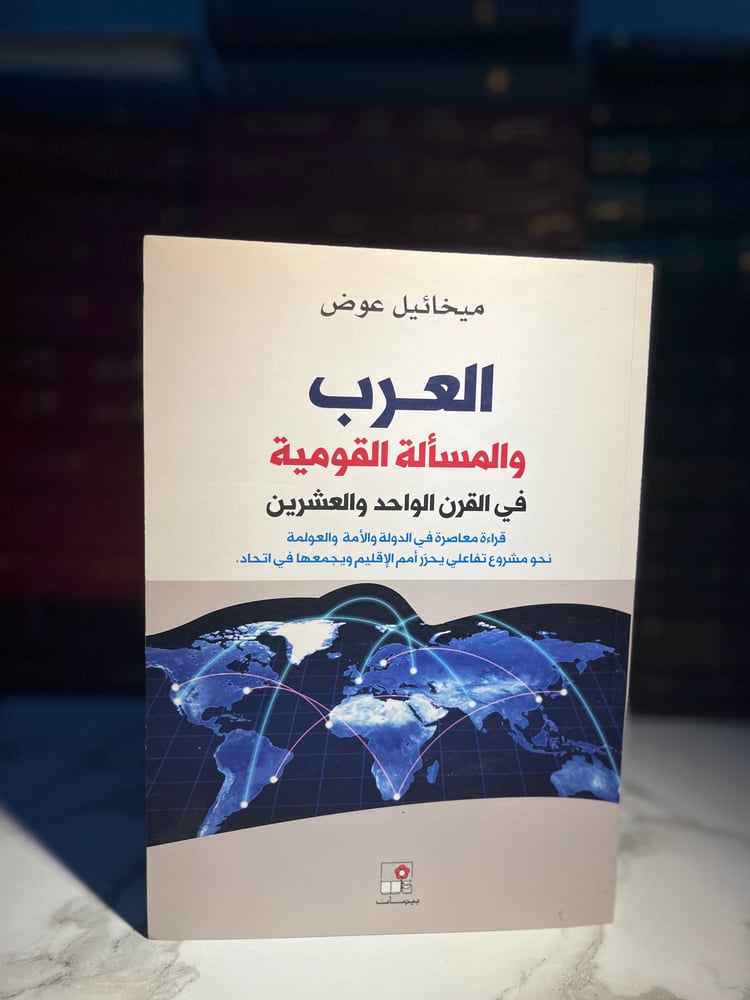 العرب والمسألة القومية