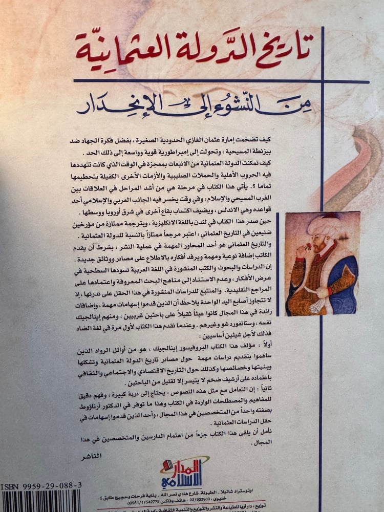 تاريخ الدولة العثمانية من النشوء إلى الانحدار "خليل اينالجيك"