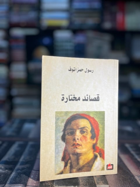 قصائد مختارة "رسول حمزاتوف"