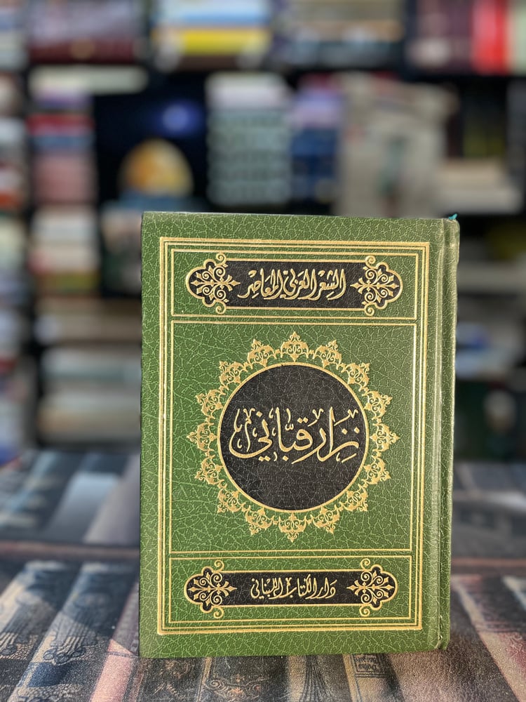 نزار قباني شاعر المرأة "إيليا حاوي"