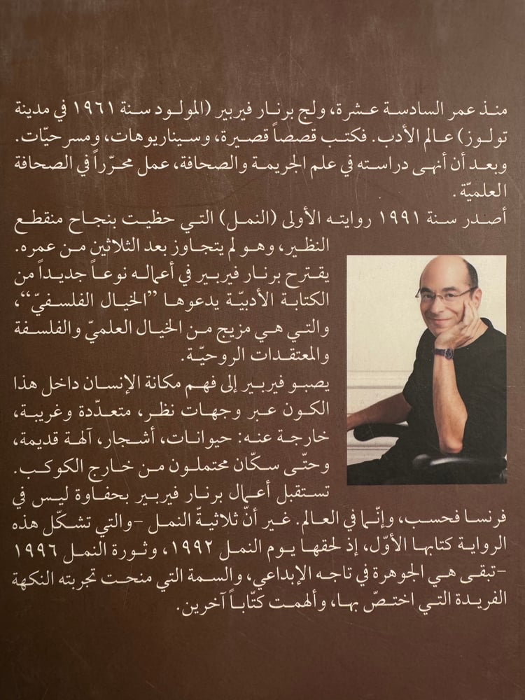 النمل "برنار فيربير"
