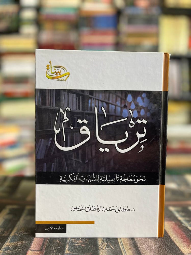 ترياق "مطلق الجاسر"