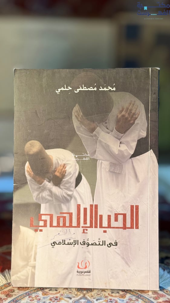 الحب الإلهي "محمد حلمي"