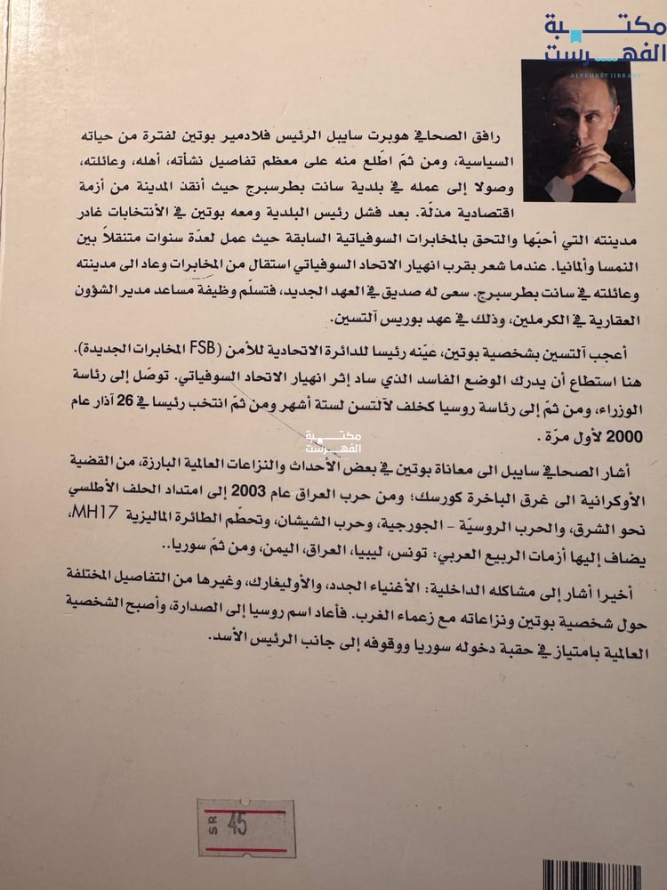 بوتين رؤية مغايرة للسلطة "هوبرت سايبل"