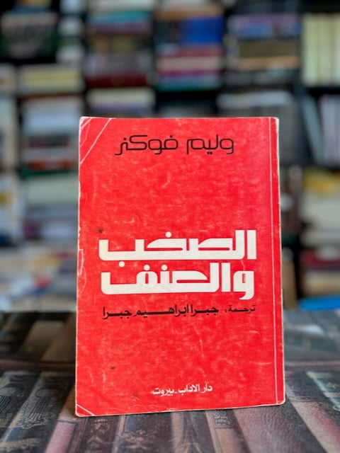 الصخب والعنف "فوكنر"