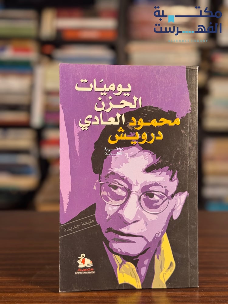 يوميات الحزن العادي "محمود درويش"