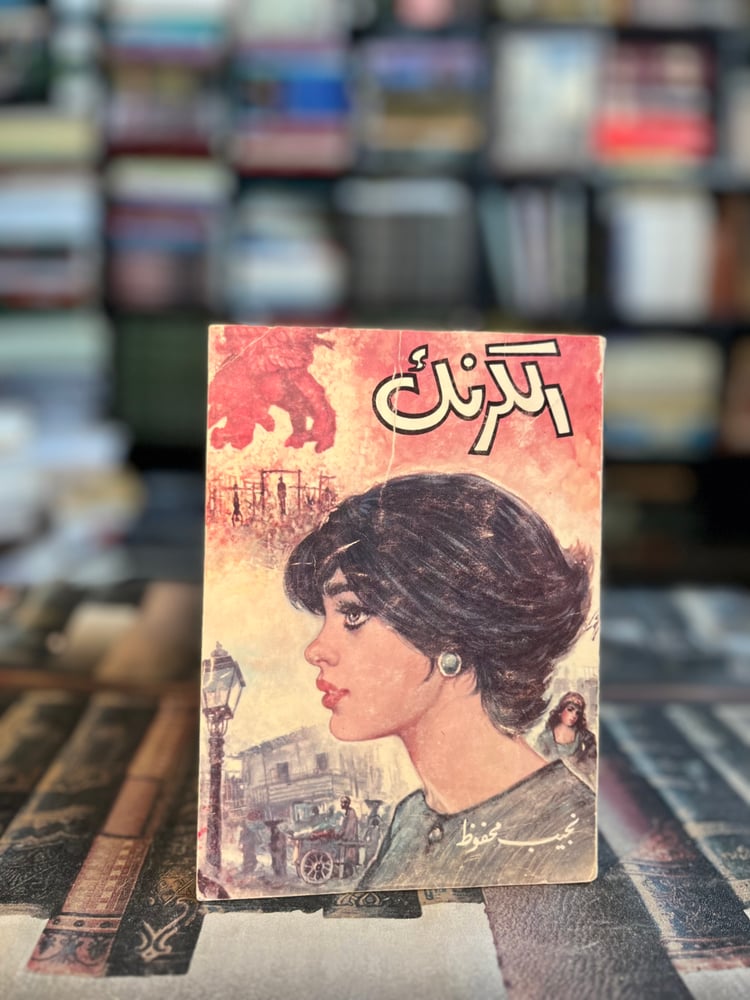 الكرنك