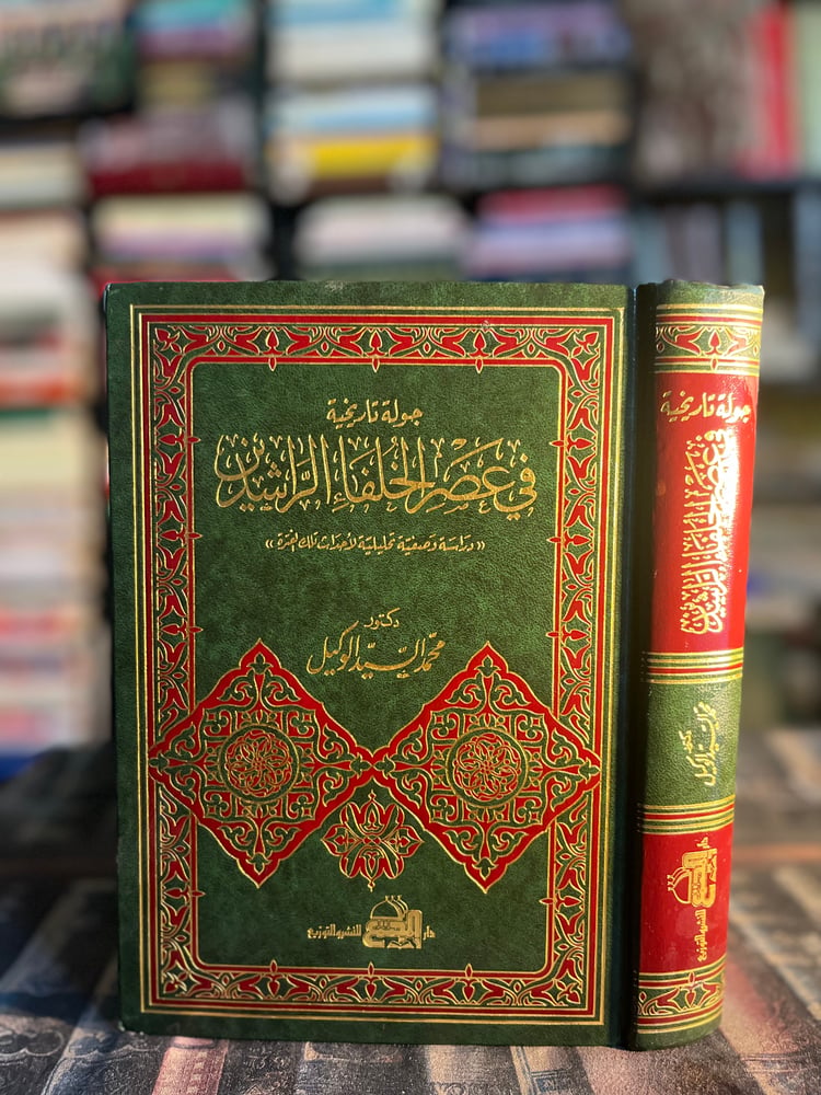 جولة تاريخية في عصر الخلفاء الراشدين "محمد السيد الوكيل"