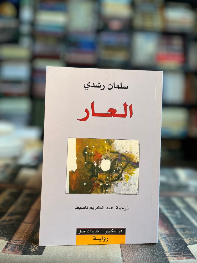 العار "سليمان رشدي"