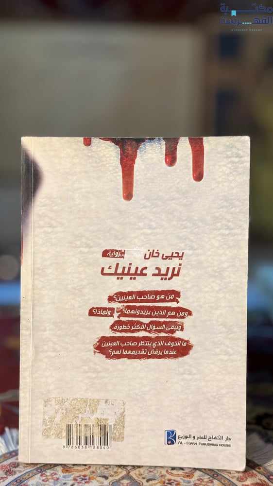 نريد عينيك "يحيى خان"