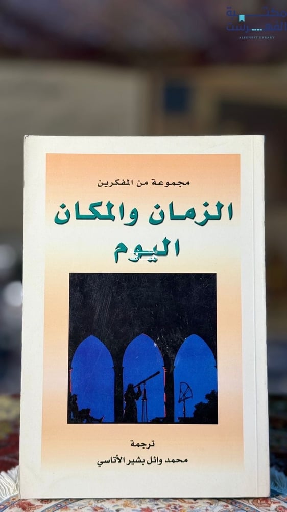 الزمان والمكان اليوم "مجموعة من المفكرينة