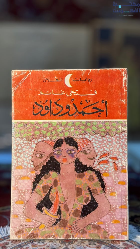 أحمد وداود "فتحي غانم"