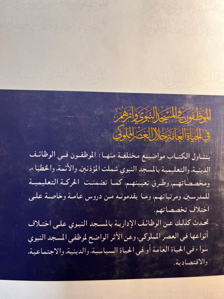 الموظفون في المسجد النبوي وأثرهم في الحياة العامة خلال العصر المملوكي الجزء الأول "ريم السابح"