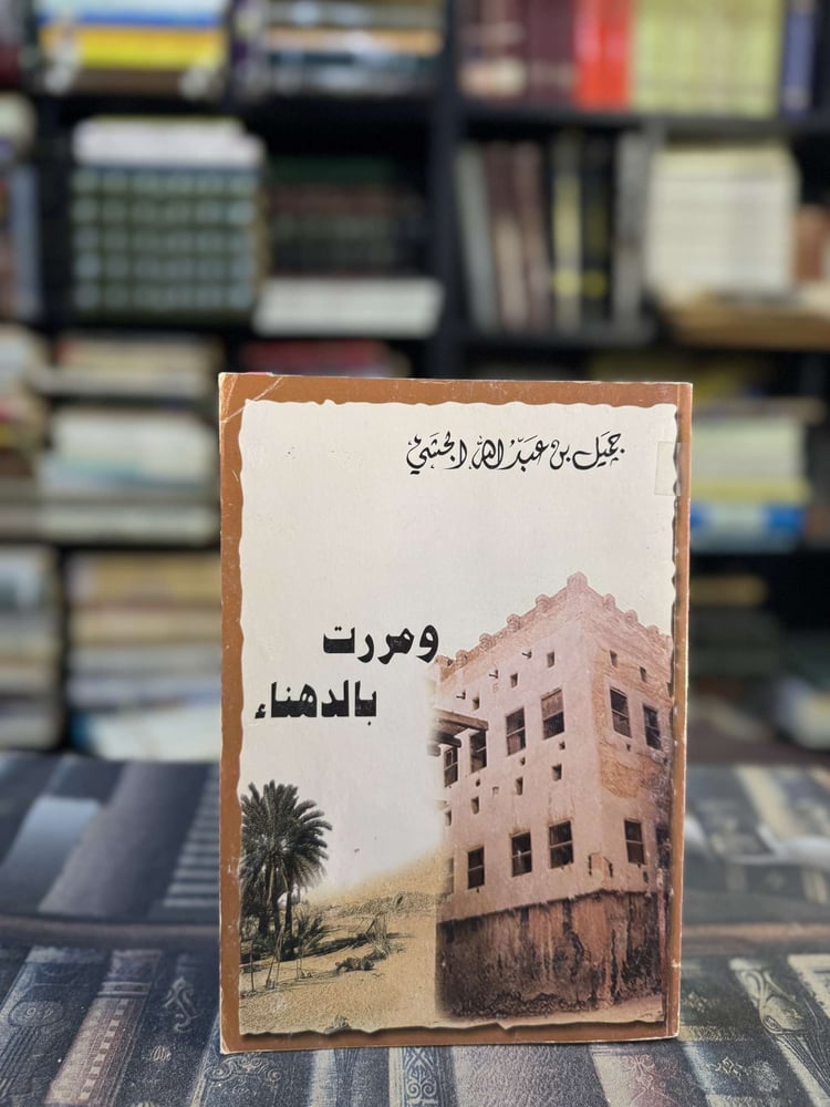ومررت بالدهناء "جميل بن عبدالله الجشي"