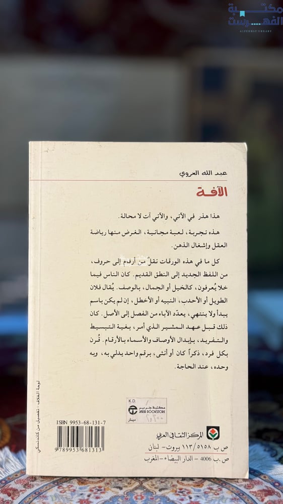 الآفة "عبدالله العروي"