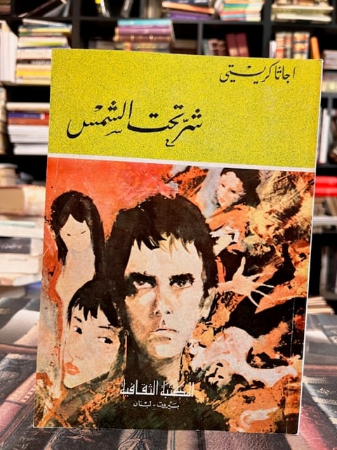 شر تحت الشمس "اغاثا كريستي"