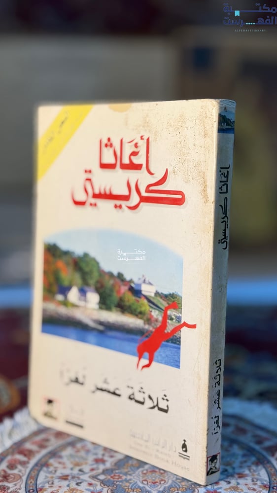ثلاثة عشر لغزا "أغاثا كريستي"