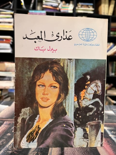 عذارى المعبد "بيرل باك"