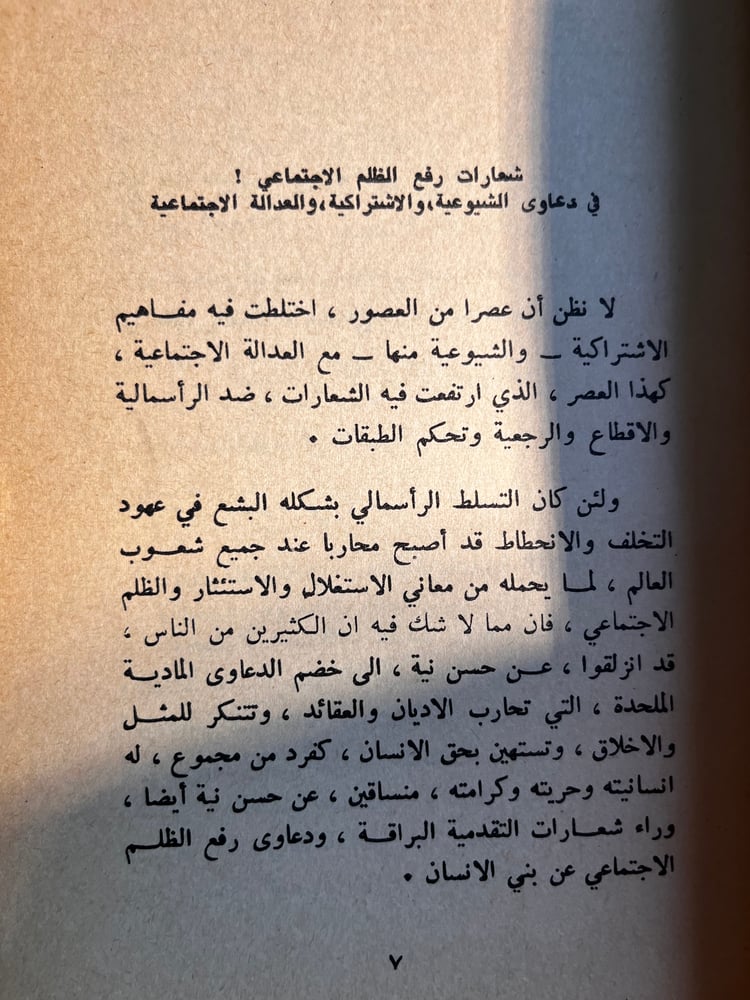 اشتراكيتهم وإسلامانا "بشير العوف"