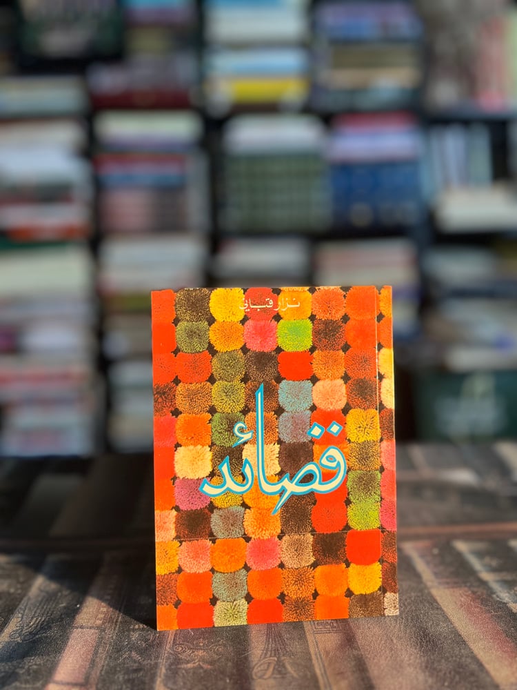 قصائد "نزار قباني"