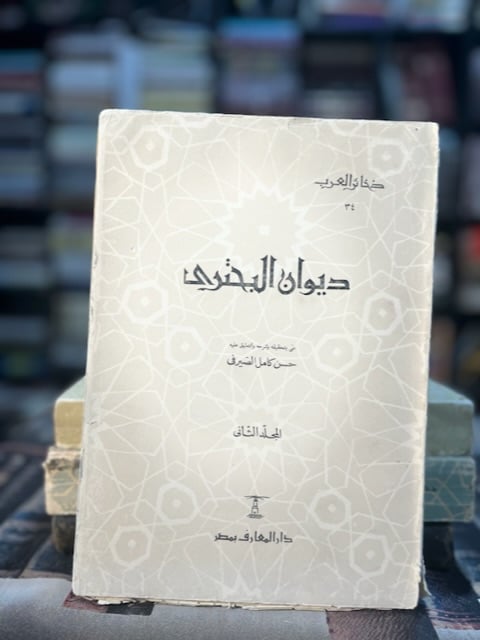 ديوان البحتري "تحقيق الصيرفي" ١/٥
