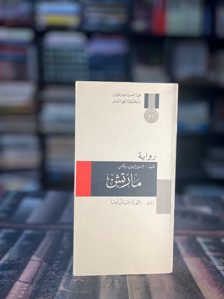 مارتش "جيرالدين بروكس، سلسلة الجوائز"
