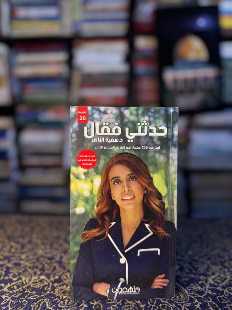 حدثني فقال "سمية الناصر"